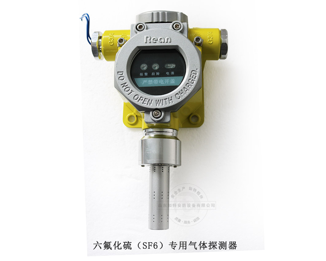 六氟化硫气体探测器SF6气体检测专用红外式传感(图1) 六氟化硫气体探测器