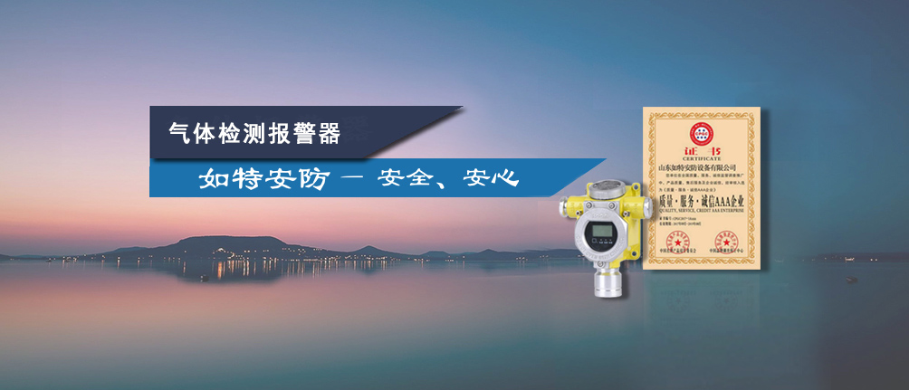 气体探测器,可燃气体报警器,有毒气体报警器,气体报警器,气体检测仪,厂家,价格-如特安防
