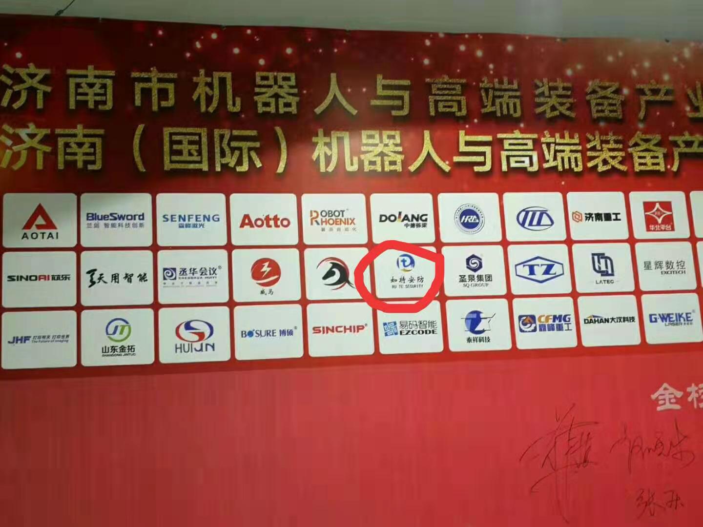 恭喜如特安防成为“济南市机器人与高端装备产(图4) 恭喜如特安防成为“济南市机器人与高端装备产业协会”理事单位