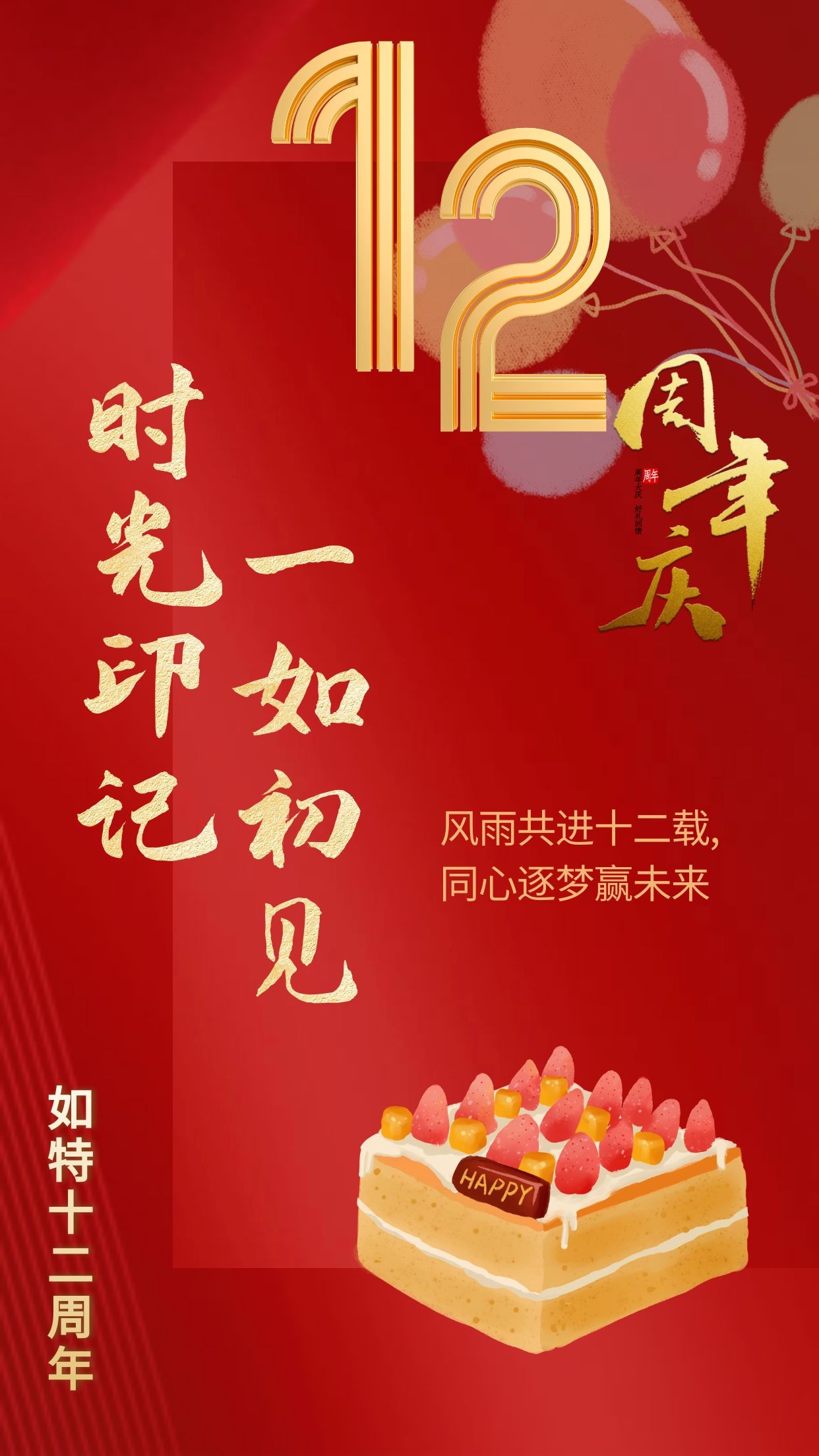 热烈祝贺山东如特安防成立12周年(图1) 热烈祝贺山东如特安防成立12周年(图1)