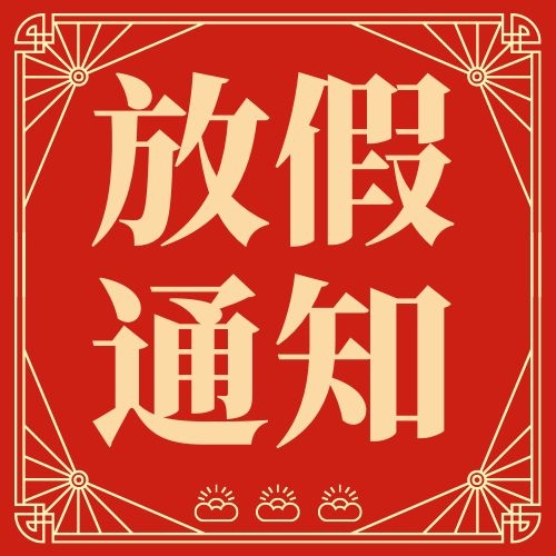 山东如特安防2022春节放假通知
