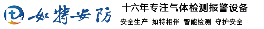 氧气泄漏报警器-可燃气体检测仪-氨气探测器-气体报警器-山东如特安防